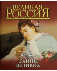 Тайны великих