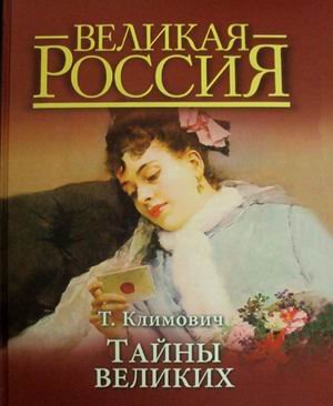 Тайны великих