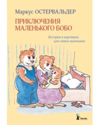 Приключения маленького Бобо. Истории в картинках для самых маленьких / Маркус Остервальдер
