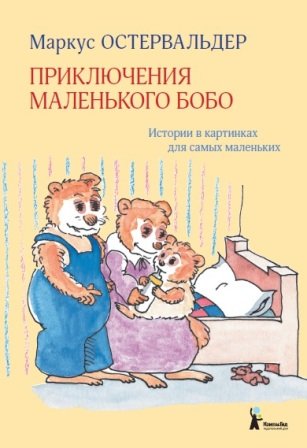 Приключения маленького Бобо. Истории в картинках для самых маленьких / 