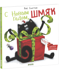 Котенок Шмяк. С Новым годом, Шмяк!