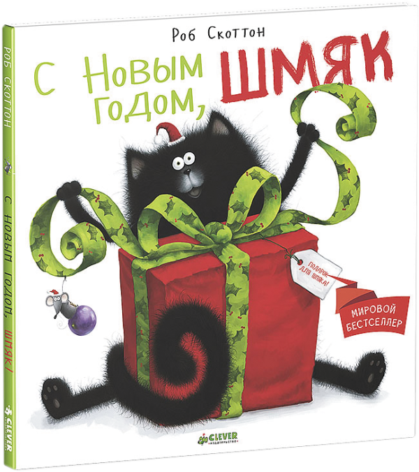 Котенок Шмяк. С Новым годом, Шмяк!