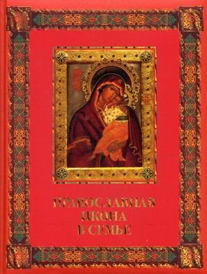Обложка книги «Православная икона в семье» — Евстигнеев А.А., ISBN 9785373069014