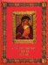 Обложка книги «Православная икона в семье» — Евстигнеев А.А., ISBN 9785373069014