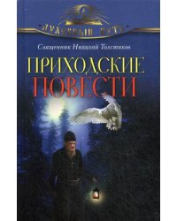 Приходские повести