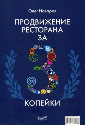 Продвижение ресторана за три копейки Продвижение ресторана за три копейки