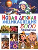 Новая детская энциклопедия. 5000 увлекательных фактов и интересных событий
