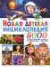 Новая детская энциклопедия. 5000 увлекательных фактов и интересных событий