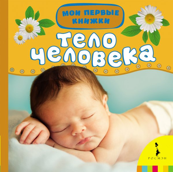 Обложка книги «Тело человека», ISBN 9785353067924