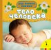 Обложка книги «Тело человека», ISBN 9785353067924