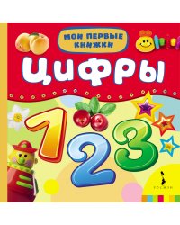 Цифры