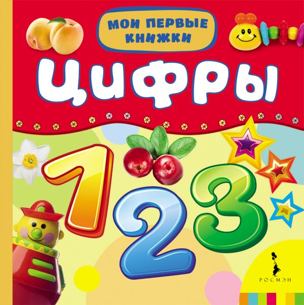 Обложка книги «Цифры», ISBN 9785353067580