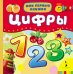 Обложка книги «Цифры», ISBN 9785353067580