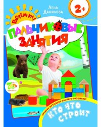 Пальчиковые занятия. Кто что строит