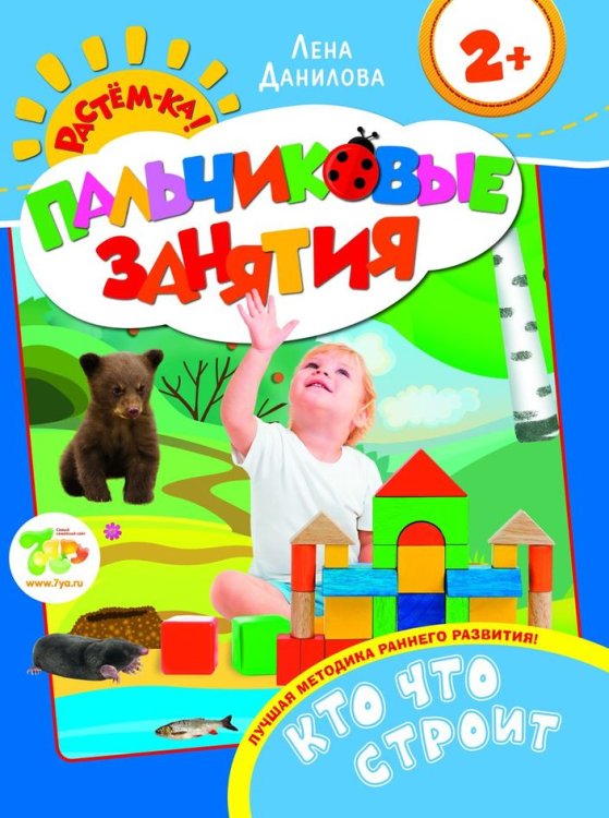 Обложка книги «Пальчиковые занятия. Кто что строит» — Данилова Лена, ISBN 9785353070276