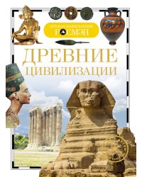 Древние цивилизации