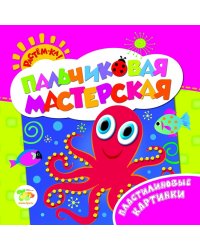 Пальчиковая мастерская. Пластилиновые картинки