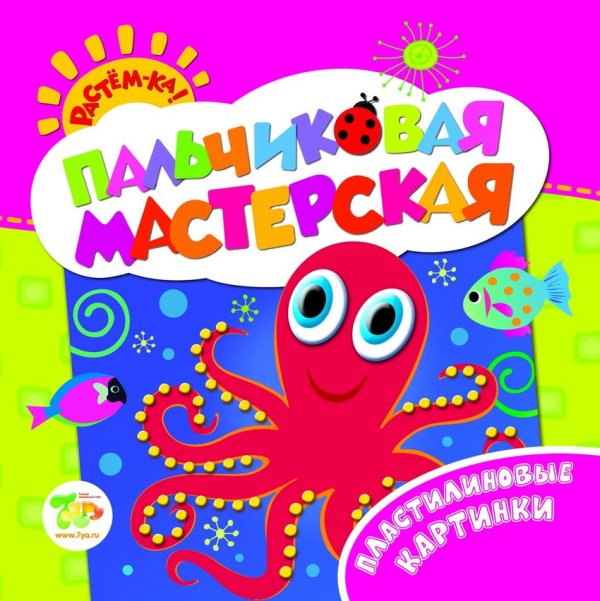 Пальчиковая мастерская. Пластилиновые картинки