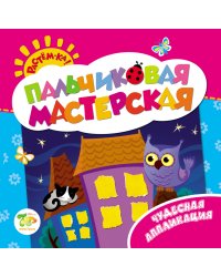 Пальчиковая мастерская. Чудесная аппликация