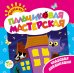 Пальчиковая мастерская. Чудесная аппликация