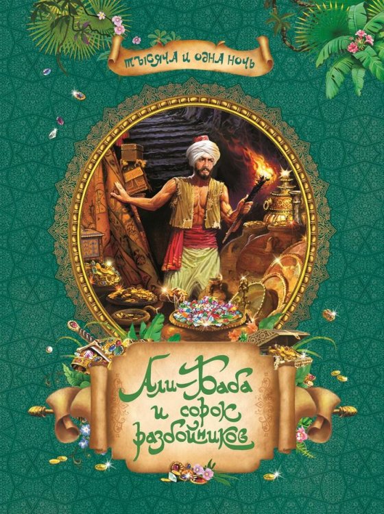 Али-Баба и сорок разбойников