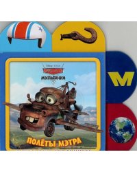 Мультачки. Полёты Мэтра. Закладки-малышки
