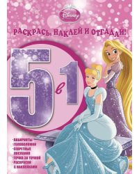Принцессы. №РНО 1415. Раскрась, наклей, отгадай! 5 в 1