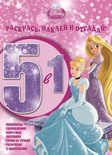 Принцессы. №РНО 1415. Раскрась, наклей, отгадай! 5 в 1