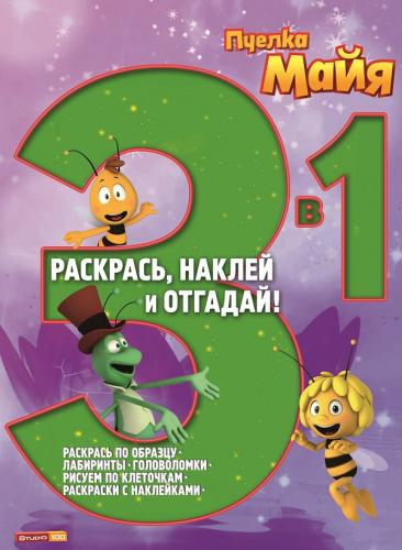 Раскрась, наклей, отгадай! 3 в 1 Пчелка Майя. №РНО 1406. Раскрась, наклей, отгадай! 3 в 1