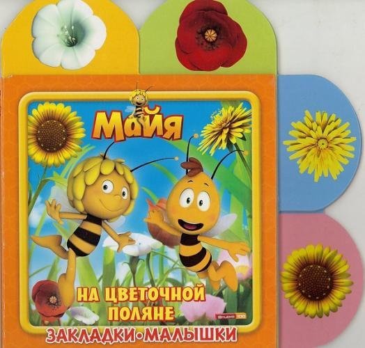 Закладки-малышки Пчелка Майя. На цветочной поляне. Закладки-малышки