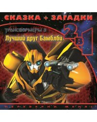 Трансформеры-3. Лучший друг Бамблби. Сказка+загадки 2 в 1. Переверни меня!