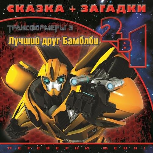 Трансформеры-3. Лучший друг Бамблби. Сказка+загадки 2 в 1. Переверни меня!