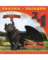 Как приручить дракона-2. Гонки на драконах. Сказка+загадки 2 в 1. Переверни меня!
