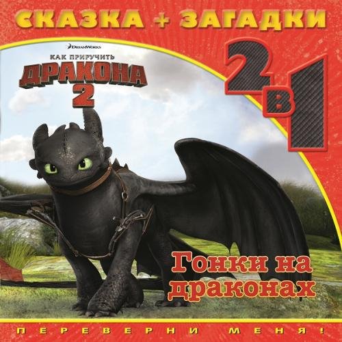 Как приручить дракона-2. Гонки на драконах. Сказка+загадки 2 в 1. Переверни меня!