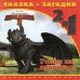 Обложка книги «Как приручить дракона-2. Гонки на драконах. Сказка+загадки 2 в 1. Переверни меня!», ISBN 9785447113308
