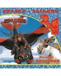 Как приручить дракона-2. Легенда о драконах. Сказка+загадки 2 в 1. Переверни меня!