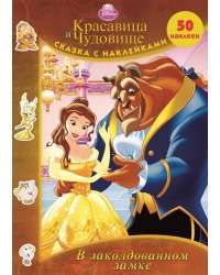 Красавица и Чудовище. В заколдованном замке. Сказка с наклейками