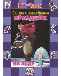 Маша и Медведь. Праздник на льду. Сказка с наклейками