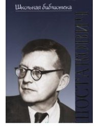 Дмитрий Дмитриевич Шостакович