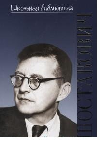 Дмитрий Дмитриевич Шостакович