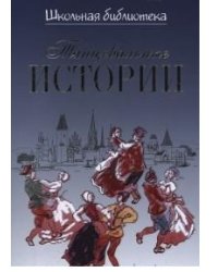 Танцевальные истории