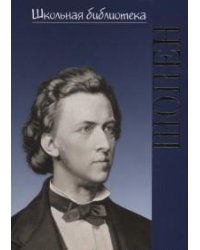 Фридерик Шопен. Гений фортепиано