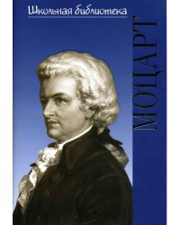 Вольфганг Амадей Моцарт