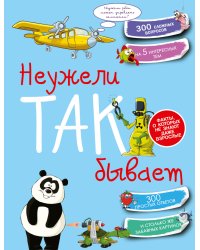 Неужели так бывает