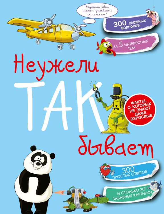 Обложка книги «Неужели так бывает» — Мерников А.Г., ISBN 9785170873319