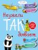 Обложка книги «Неужели так бывает» — Мерников А.Г., ISBN 9785170873319