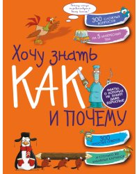 Хочу знать как и почему