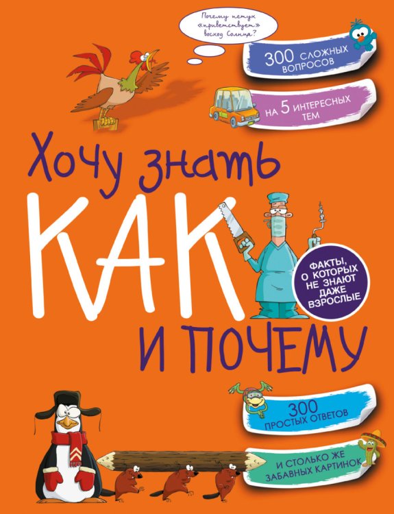 Обложка книги «Хочу знать как и почему» — Мерников А.Г., ISBN 9785170872121