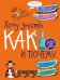 Обложка книги «Хочу знать как и почему» — Мерников А.Г., ISBN 9785170872121