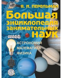 Большая энциклопедия занимательных наук